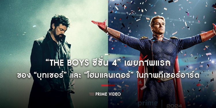 “The Boys ซีซั่น 4” เผยภาพแรกของ “บุทเชอร์” และ “โฮมแลนเดอร์” ในภาพทีเซอร์อาร์ต